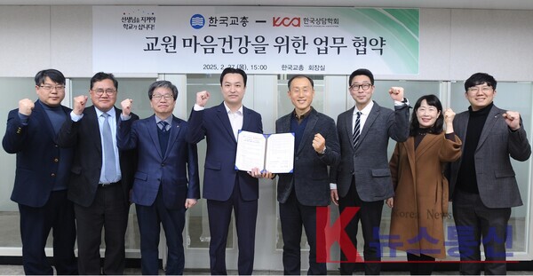김장회 한국상담학회장(왼쪽 다섯번째)과 강주호 교총회장(왼쪽 네번째)을 비롯한 양 기관의 관계자들이 업무협약 체결 후 기념사진을 촬영하고 있다